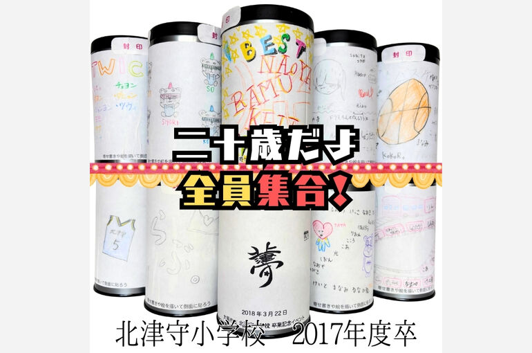 北津守小学校タイムカプセル