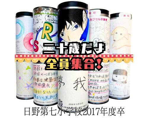 日野第七小学校タイムカプセル