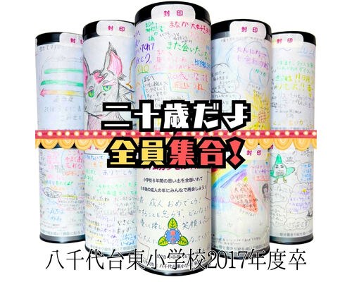 八千代台東小学校タイムカプセル