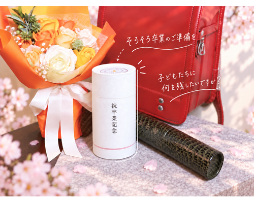 花束と赤いランドセル、卒業証書筒と卒業記念用タイムカプセル「おうちキット」