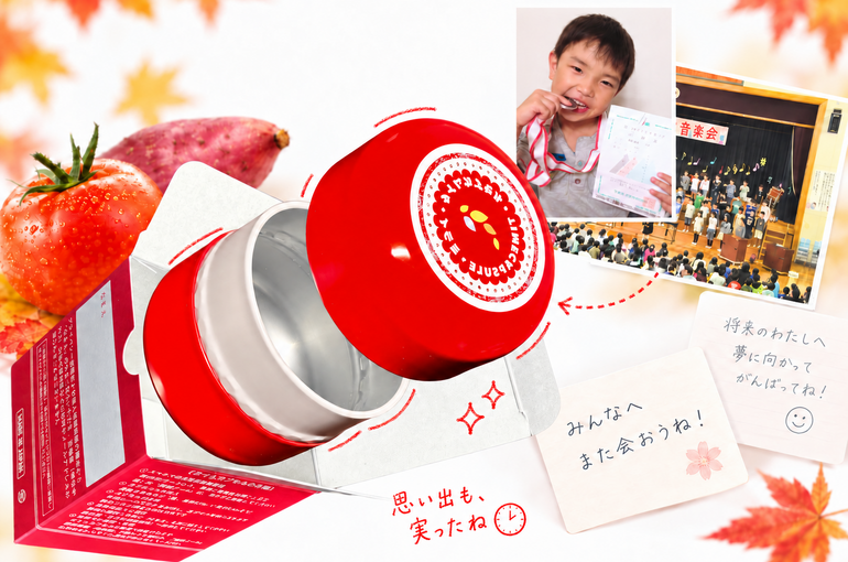 実りの秋をイメージした野菜と学校生活の思い出、未来への手紙、赤いタイムカプセル