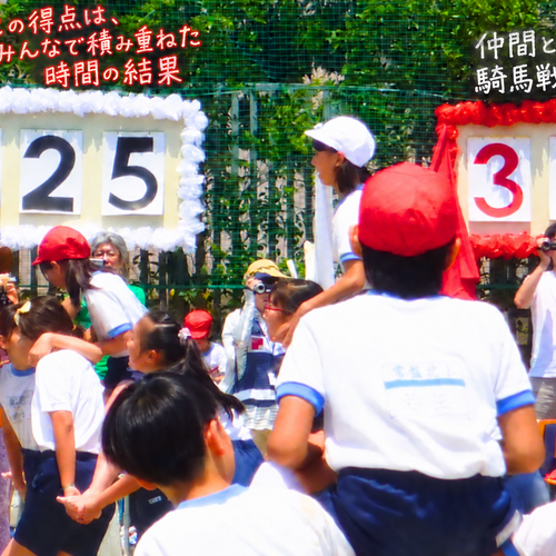 運動会の騎馬戦に取り組む子どもたちと得点板、仲間と積み重ねた時間を未来へ残す様子