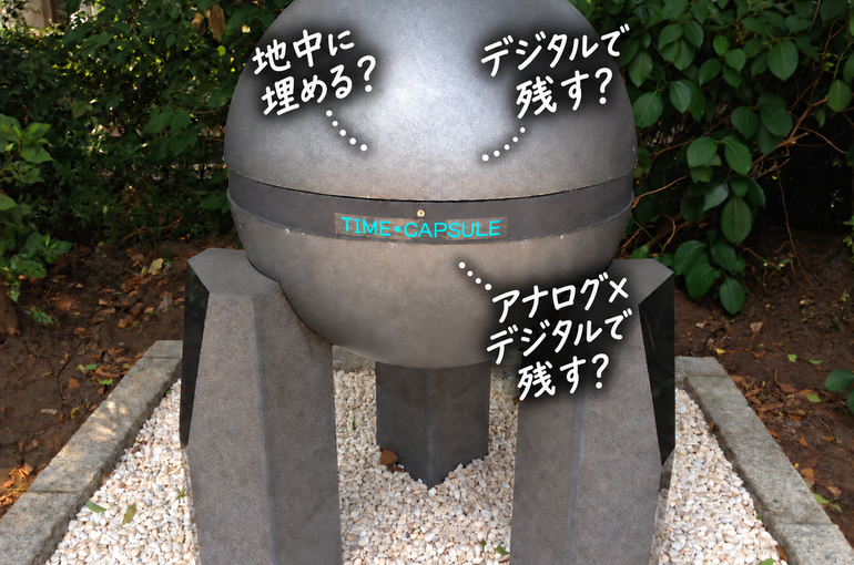タイムカプセルの埋設・デジタル・アナログ×デジタルの3つの残し方を考えるイメージ