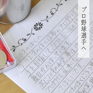 プロ野球選手