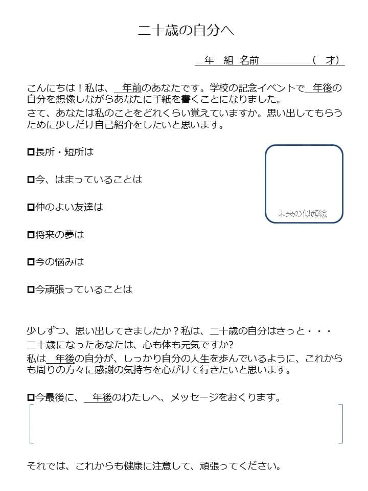 二十歳の自分への手紙　テンプレート