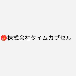 株式会社タイムカプセル