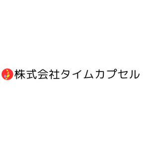 株式会社タイムカプセル